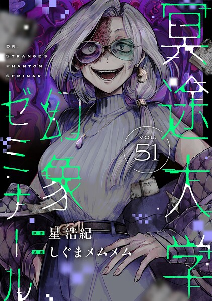 冥途大学幻象ゼミナール（単話）