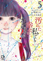 汚れた私でも幸せになれますか？【電子単行本】 5