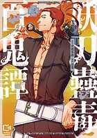妖刀蠱毒百鬼譚【電子単行本】 3