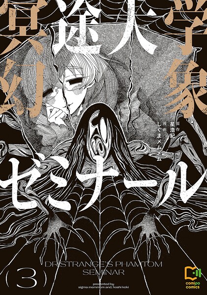 冥途大学幻象ゼミナール【電子単行本】