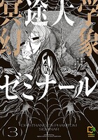 冥途大学幻象ゼミナール【電子単行本】 3