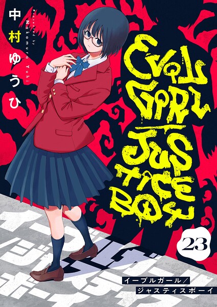 イーブルガール/ジャスティスボーイ（23）