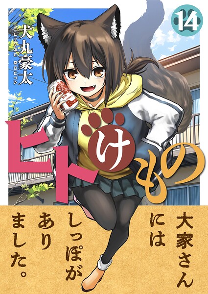 ヒトけもの（単話）
