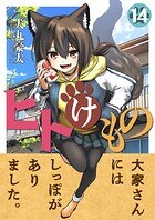 ヒトけもの（単話）