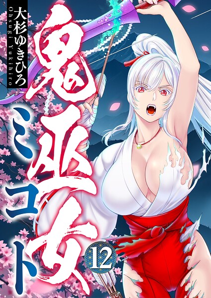 鬼巫女ミコト（12）