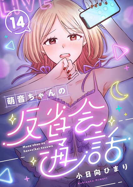 萌音ちゃんの反省会通話（単話）
