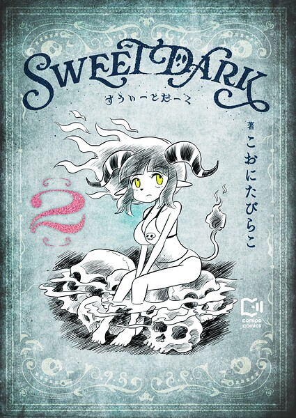 すうぃーとだーく【電子単行本】 2