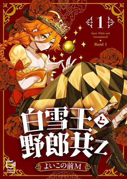 白雪王と野郎共Z【電子単行本】 1