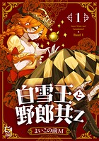 白雪王と野郎共Z【電子単行本】 1