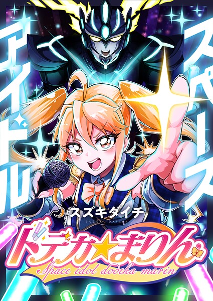 スペースアイドル ドデカ☆まりん（6）