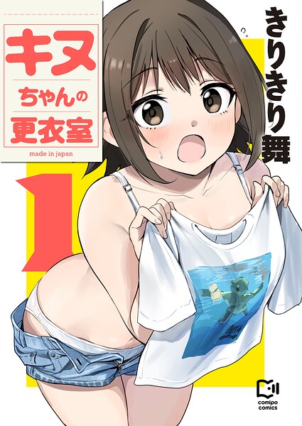 キヌちゃんの更衣室【電子単行本】 1