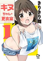 キヌちゃんの更衣室【電子単行本】 1