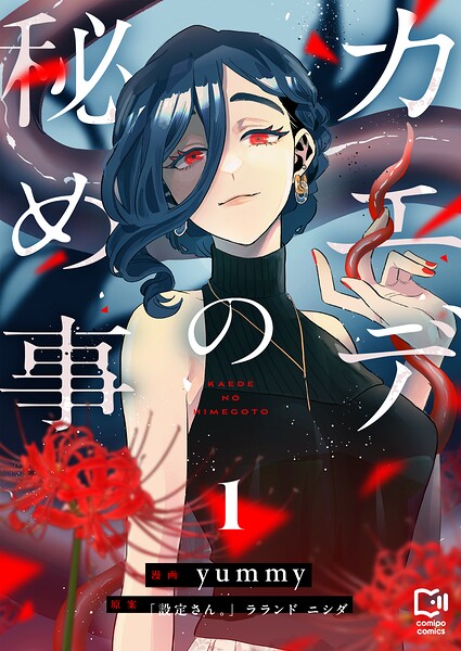 カエデの秘め事【電子単行本】 1