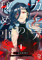 カエデの秘め事【電子単行本】