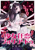 少女狂恋フォリ・ア・ドゥ（2）
