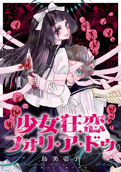 少女狂恋フォリ・ア・ドゥ（3）