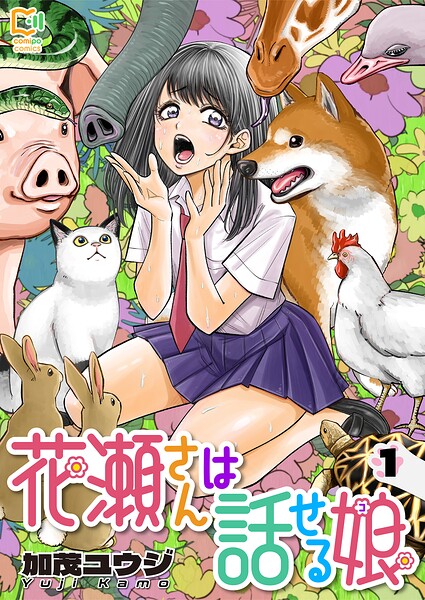 花瀬さんは話せる娘【電子単行本】 1