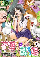 花瀬さんは話せる娘【電子単行本】 1