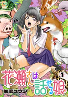 花瀬さんは話せる娘【電子単行本】