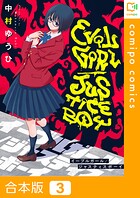 イーブルガール/ジャスティスボーイ【合本版】3巻