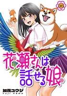 花瀬さんは話せる娘（単話）