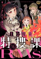 王立魔術特捜課RMs（単話）
