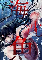 海に沈む魚（単話）