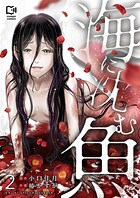 海に沈む魚【電子単行本】 2