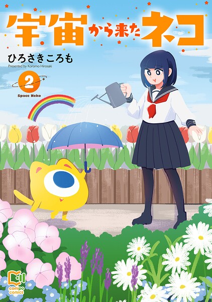 宇宙から来たネコ【電子単行本】 2