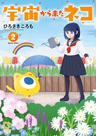 宇宙から来たネコ【電子単行本】 2