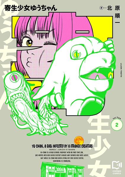 寄生少女ゆうちゃん【電子単行本】