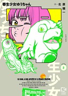 寄生少女ゆうちゃん【電子単行本】 2