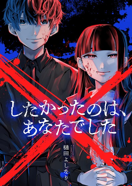 ×したかったのは、あなたでした | DMMブックスデータベース