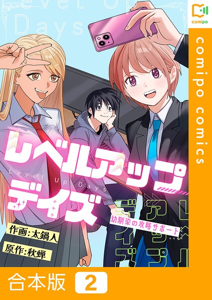 レベルアップデイズ〜幼馴染の攻略サポート〜【合本版】
