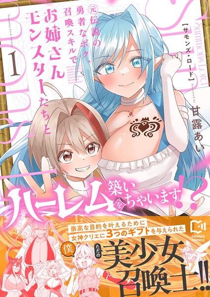Summons Lord〜元伝説の勇者なボク、召喚スキルでお姉さんモンスターたちとハーレムを築いちゃいます！？〜【電子単行本】 1