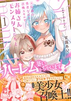 Summons Lord〜元伝説の勇者なボク、召喚スキルでお姉さんモンスターたちとハーレムを築いちゃいます！？〜【電子単行本】 1