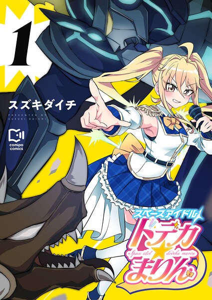 スペースアイドル ドデカ☆まりん【電子単行本】 1