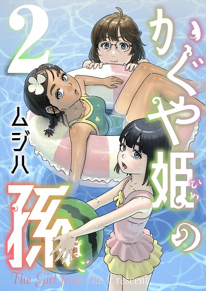 かぐや姫の孫【電子単行本】