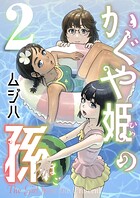 かぐや姫の孫【電子単行本】 2