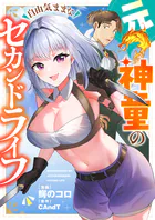 元神童の自由気ままなセカンドライフ（単話）