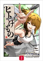 ヒトけもの【電子単行本】 2