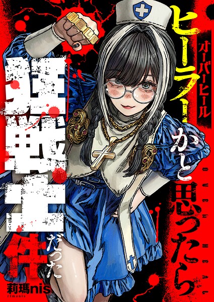 オーバーヒール ヒーラーかと思ったら狂戦士だった件（1）