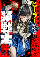 オーバーヒール ヒーラーかと思ったら狂戦士だった件（単話）