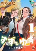 すずとゆず 2人でお出かけ【電子単行本】 1