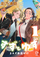 すずとゆず 2人でお出かけ【電子単行本】