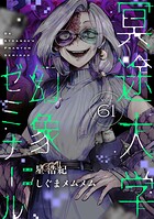 冥途大学幻象ゼミナール（単話）