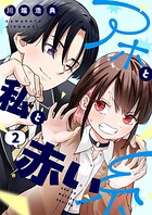 アホと私と赤い糸【電子単行本】 2