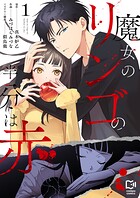 魔女のリンゴの半分は赤【電子単行本】 1