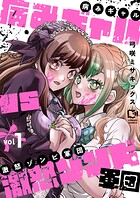 病みギャルVS激怒ゾンビ軍団【電子単行本】 1