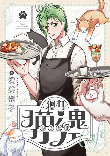 廻れ猫魂カフェ（1）